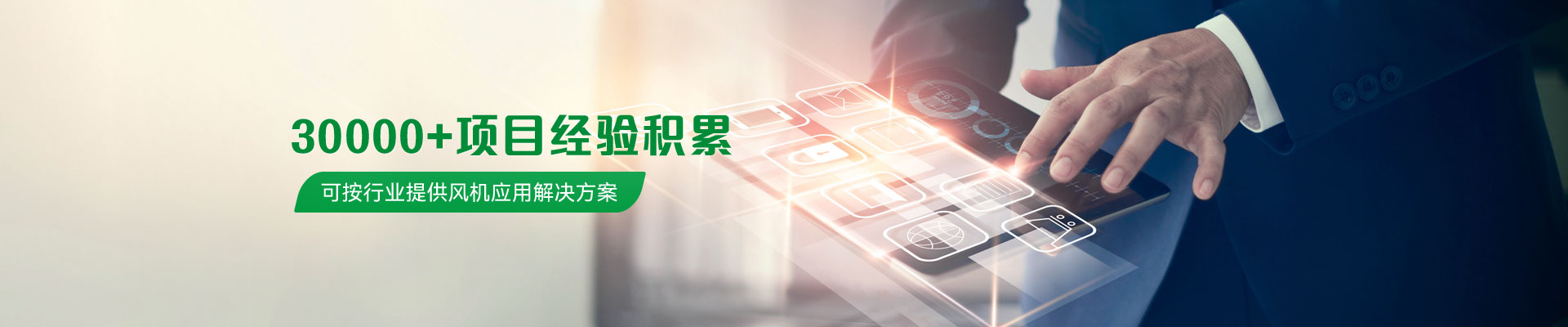 可瑞斯有着30000+的项目经验累积可按行业提供风机应用解决方案