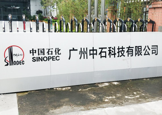 广州中石科技有限公司