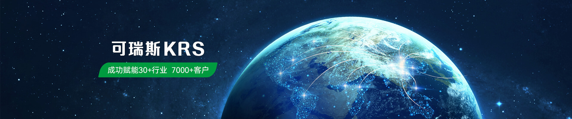 可瑞斯成功赋能30+行业7000+客户