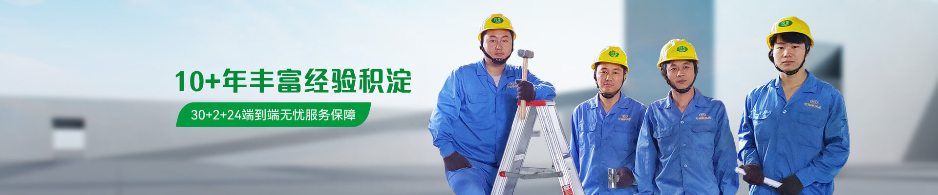 可瑞斯有着10+年丰富经验积淀无忧服务保障